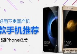五款好用國產(chǎn)手機(jī)推薦！ 可以跟iPhone媲美！