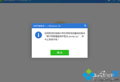 <a href=/tags/26-0.html target=_blank class=infotextkey>win10</a>升級(jí)失敗提示 “銀行網(wǎng)銀<a href=/tags/3153-0.html target=_blank class=infotextkey>鍵盤</a>保護(hù)驅(qū)動(dòng) peckp.sys”