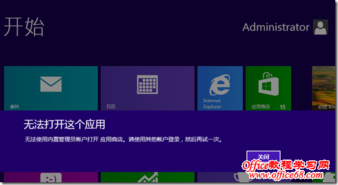 解決WINDOWS8用內(nèi)置帳號不能使用“應用商店”的問題