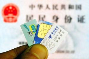 史上最嚴(yán)手機(jī)卡實(shí)名制 只是形同虛設(shè)？