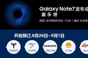 5988元安卓機(jī)皇 三星Note7國行版發(fā)布會圖文回顧