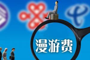 電信專家：取消長途漫游費(fèi) 現(xiàn)在是最好時(shí)機(jī)
