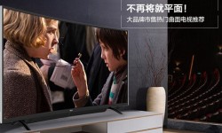 熱門(mén)曲面電視推薦   要和平板電視說(shuō)再見(jiàn)了