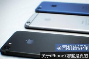 2016蘋(píng)果發(fā)布會(huì)前須知 關(guān)于iPhone7哪些是真的？