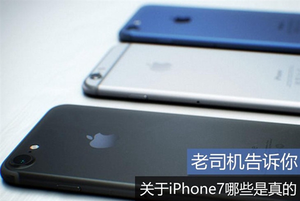 2016蘋(píng)果發(fā)布會(huì)前須知 關(guān)于iPhone7哪些是真的？