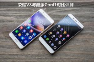 酷派Cool1和榮耀V8哪個(gè)好？榮耀V8與酷派Cool1對(duì)比評(píng)測(cè)