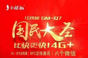 小辣椒國(guó)民大圣手機(jī)正式發(fā)布：支持微信八開