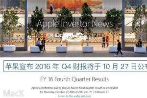 iPhone7/7 Plus銷量如何？蘋果Q4財(cái)報(bào)將在10月27日公布