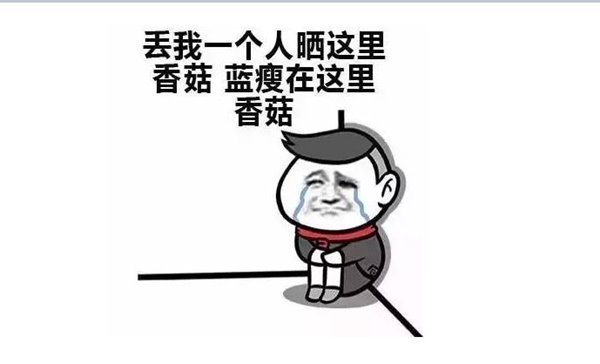 人民日報評“藍瘦香菇”：濫用網(wǎng)絡流行語是種病