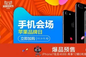 iPhone 7天貓雙11低至4688元 降價(jià)幅度超700元