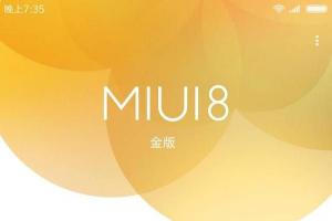 MIUI官方爆MIUI8金版 MIUI8金版是什么鬼？