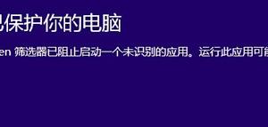 Win8下安裝軟件時(shí)提示：篩選器已阻止啟動(dòng)，無(wú)法安裝