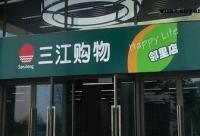 阿里巴巴21.5億元收購(gòu)三江購(gòu)物32%股份 要做線下超市？