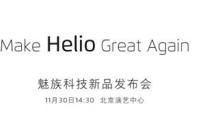 魅族將于11月30日舉行新品發(fā)布會 首發(fā)聯(lián)發(fā)科P20還是X30？
