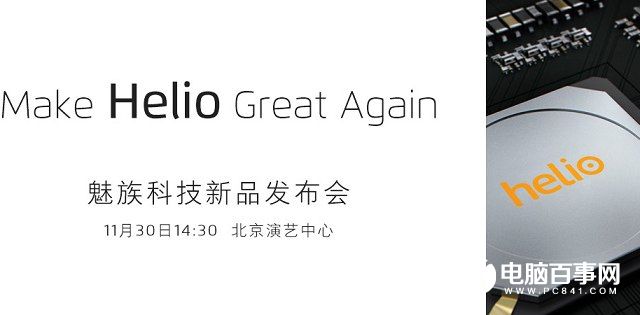 魅族將于11月30日舉行新品發(fā)布會(huì) 首發(fā)聯(lián)發(fā)科P20還是X30？