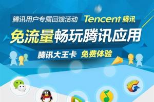 為啥騰訊大王卡微信視頻聊天有時無法免流量？