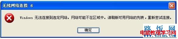 無(wú)線連接提示“windows無(wú)法連接到選定網(wǎng)絡(luò)，網(wǎng)絡(luò)可能不在區(qū)域中  三聯(lián)