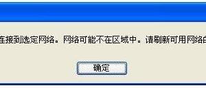 無線連接提示“windows無法連接到選定網絡，網絡可能不在區(qū)域中