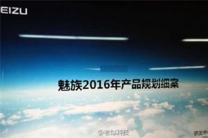 魅族2016年產品規(guī)劃表曝光：12月還有魅藍Note5，暫無平板