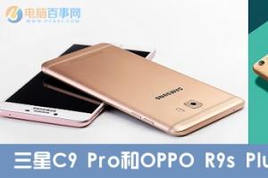 三星C9 Pro和OPPO R9s Plus區(qū)別對比 哪個值得買？