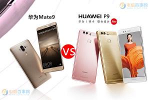 華為Mate9和P9區(qū)別對比 華為Mate9和華為P9哪個(gè)好