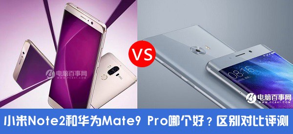 小米Note2和華為Mate9 Pro哪個(gè)好？小米Note2對比華為Mate9 Pro評測