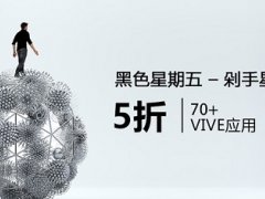 國(guó)內(nèi)Viveport黑色星期五推出限時(shí)大折扣