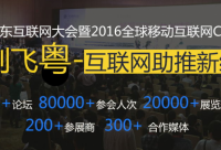 2016廣東互聯(lián)網(wǎng)大會(huì)，云指移動(dòng)電商展風(fēng)采