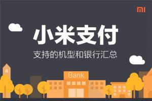 小米支付支持銀行、機(jī)型一覽