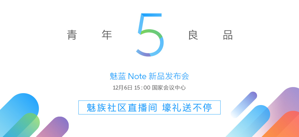 魅藍Note5怎么樣 魅藍Note5發(fā)布會圖文回顧