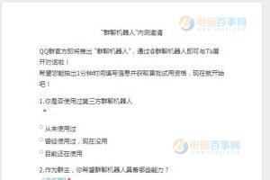 騰訊官方即將發(fā)布“群聊機(jī)器人” 附內(nèi)測邀請調(diào)查問卷