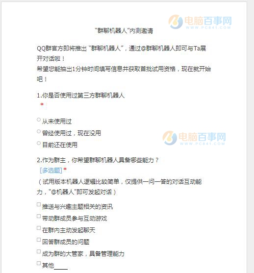 騰訊官方即將發(fā)布“群聊機器人” 附內測邀請調查問卷