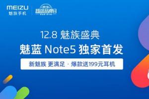 驚艷設(shè)計(jì)！魅藍(lán)Note5與魅族手環(huán)今日開賣
