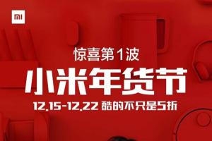 小米年貨節(jié)優(yōu)惠第一波：小米MIX/Note 2現(xiàn)貨！