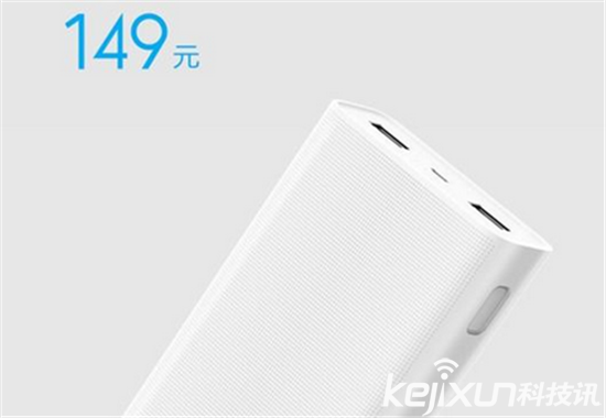 小米移動(dòng)電源2首發(fā)：20000mAh 只需149元 
