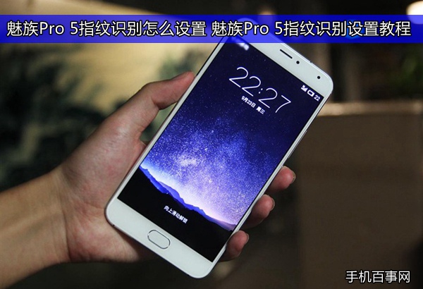 魅族Pro 5指紋識(shí)別怎么設(shè)置 魅族Pro 5指紋識(shí)別設(shè)置教程