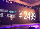 暴風魔鏡Matrix發(fā)布：驍龍820+3K屏 售價2499元