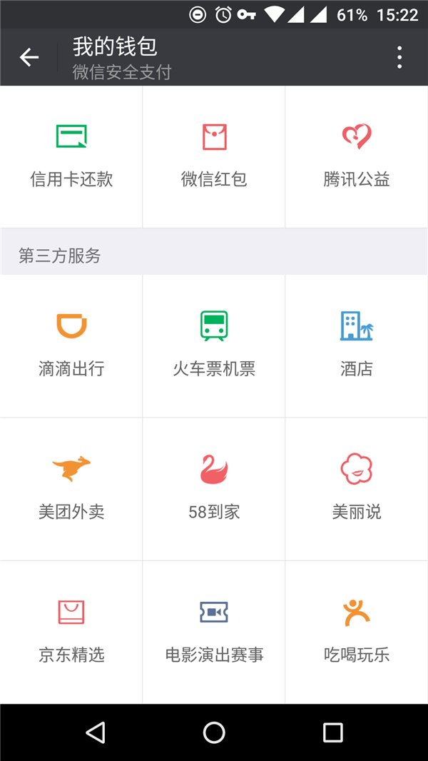 美團(tuán)外賣(mài)進(jìn)駐微信：位于二級(jí)菜單“錢(qián)包”頁(yè)面