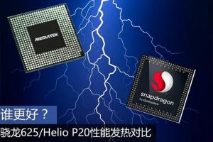 驍龍625和聯(lián)發(fā)科P20哪個好？驍龍625/Helio P20性能發(fā)熱對比