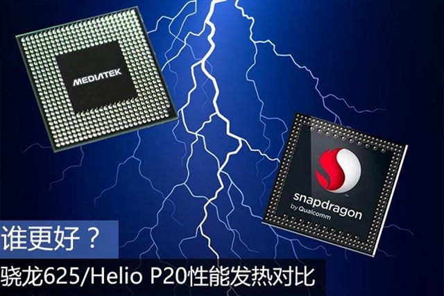 驍龍625和聯(lián)發(fā)科P20哪個(gè)好？驍龍625/Helio P20性能發(fā)熱對(duì)比