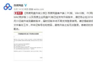 百度網(wǎng)盤(pán)發(fā)布升級(jí)公告：WP/Mac用戶被拋棄