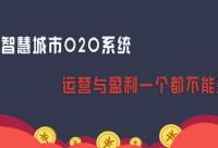 智慧社區(qū)O2O如何盈利？一點(diǎn)都要不放過(guò)！