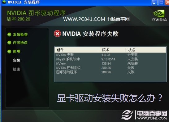 顯卡驅(qū)動(dòng)安裝失敗怎么辦？