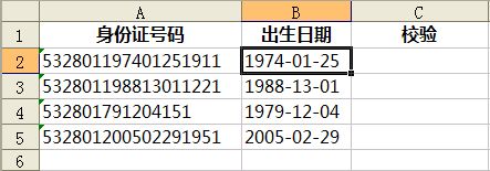 WPS表格中校驗(yàn)身份證號碼中的日期