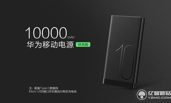 199元！華為發(fā)布高逼格移動(dòng)電源 雙向快充