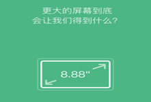 小米眾籌新品：8.88英寸大屏幕！