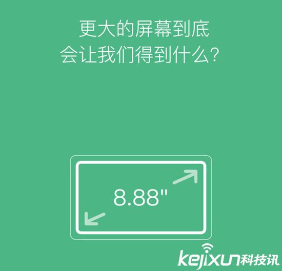 小米眾籌新品：8.88英寸大屏幕！