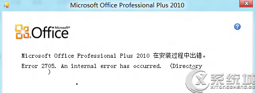 <a href=/tags/25-0.html target=_blank class=infotextkey>win8</a>安裝Office失敗提示錯誤2705的原因及解決方案 三聯(lián)