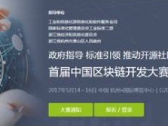 首屆中國區(qū)塊鏈開發(fā)大賽將閉關 頂級研發(fā)團隊聚首蕭山