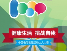 “健康生活 挑戰(zhàn)自我”中國電信客服運動達(dá)人大賽開啟